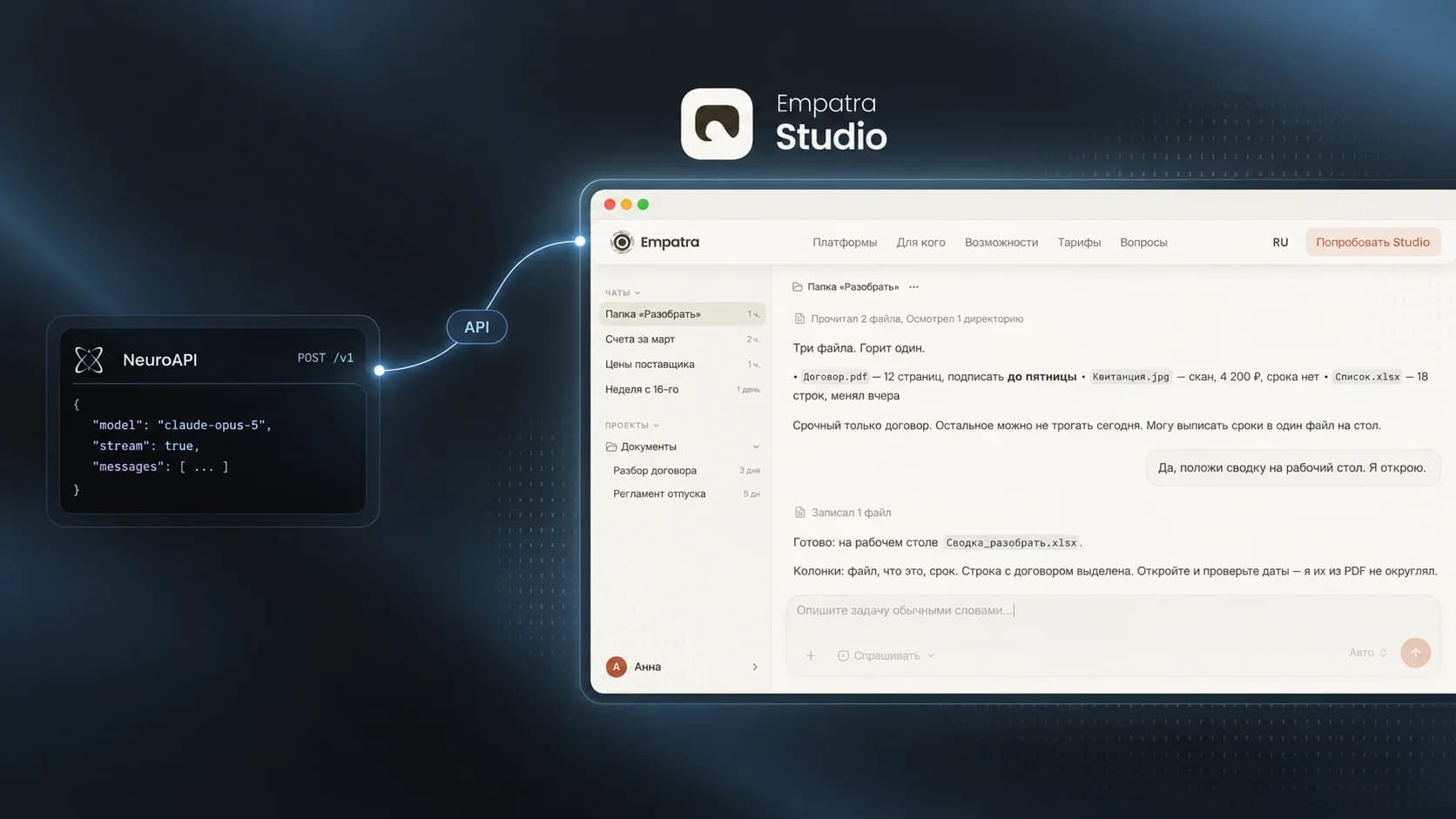 Empatra Studio: агент анализирует несколько файлов и создаёт итоговый документ с помощью моделей через API NeuroAPI